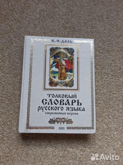 В.И.Даль Толковый словарь русского языка