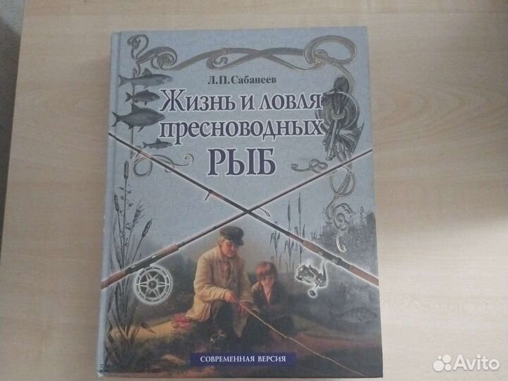 Л. П. Сабанеев современная версия