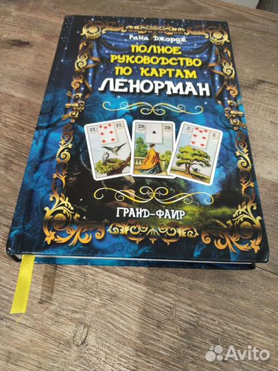 Руководство по Ленорман. Рана Джордж