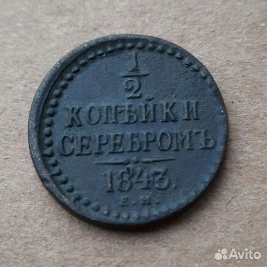 Монета 1/2 копейки серебром 1843г.ем