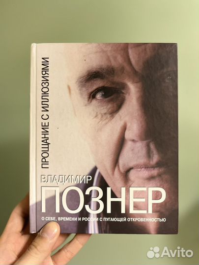 Прощание с иллюзиями. Познер