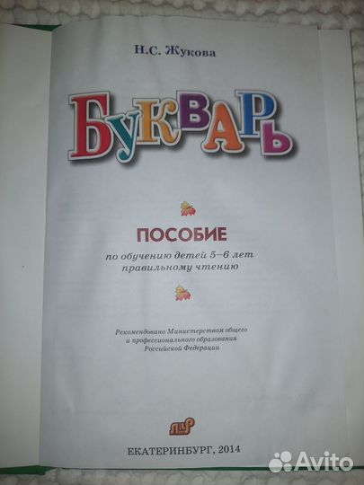 Букварь надежда жукова