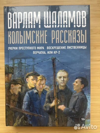 Варлам Шаламов, «Колымские рассказы»