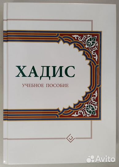 Хадис / Учебное пособие