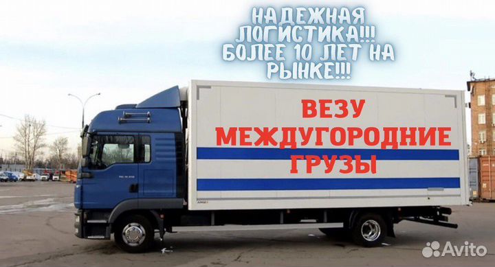 Грузоперевозки. Межгород. Газель, Фура попутно