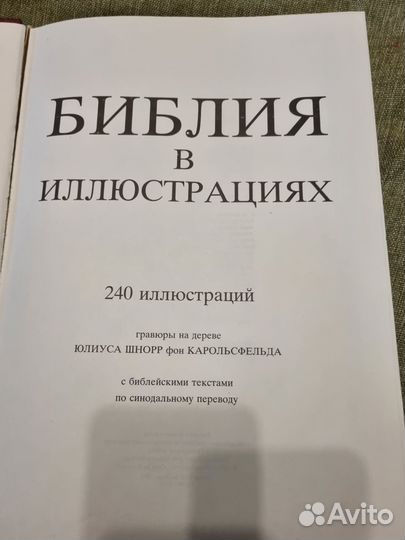 Книга Библия в иллюстрациях б/у