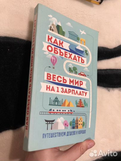 Как объездить весь мир на 1 зарплату