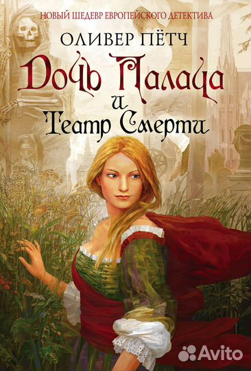 Ночной смотрящий, Призрак Бомбея