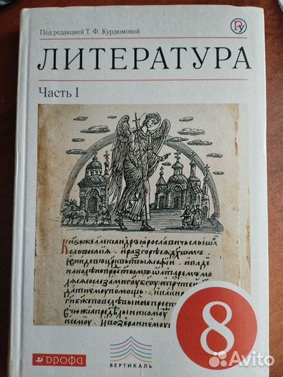 Учебник литература 8 класс 1 часть