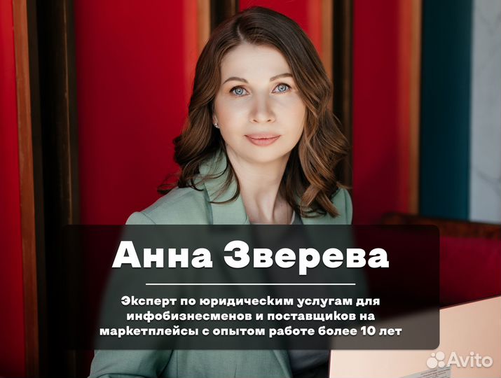 Юрист для инфобизнеса и маркетплейсов