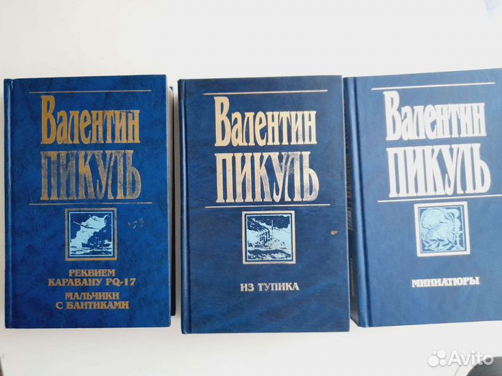Книги Валентина Пикуля