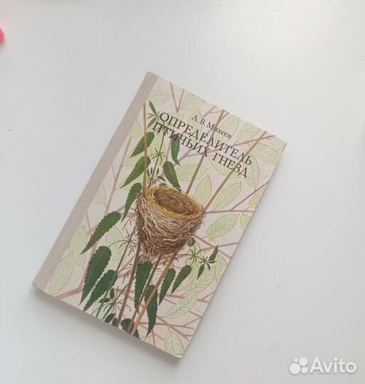 Определитель птичьих гнезд А. В. Михеев 1975