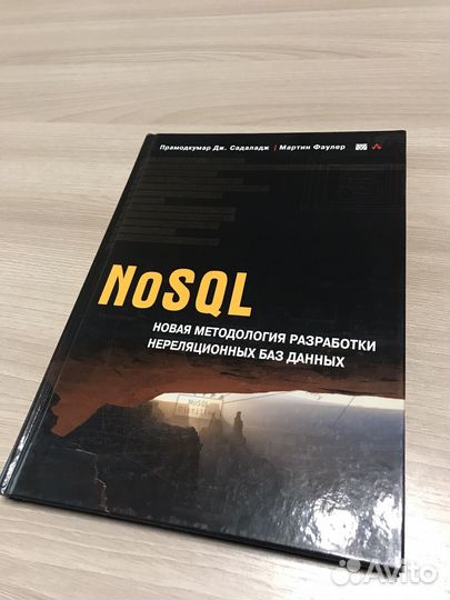 Nosql. М. Фаулер, Прамодкумар Дж. Садаладж