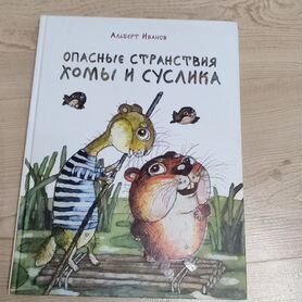 Опасные странствия хомы и суслика