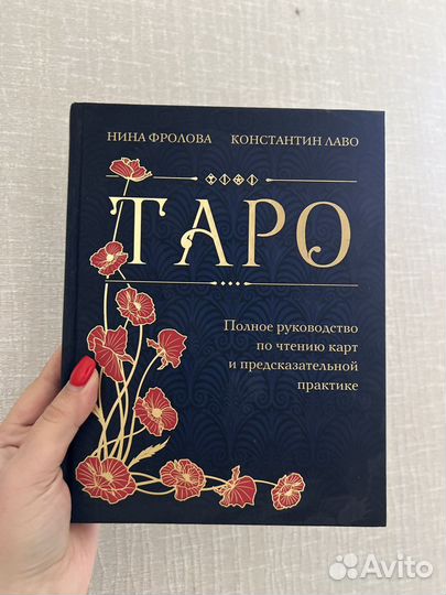 Книга Таро руководство