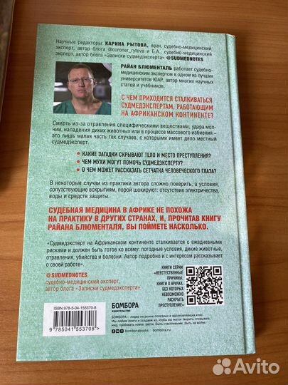 Райан Блюменталь,Вскрытие''