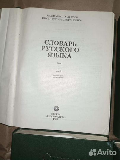 Словарь русского языка в четырёх томах