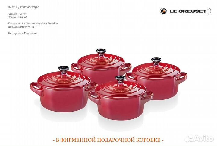Кокотницы 4 штуки Le Creuset Kirschrot Metallic