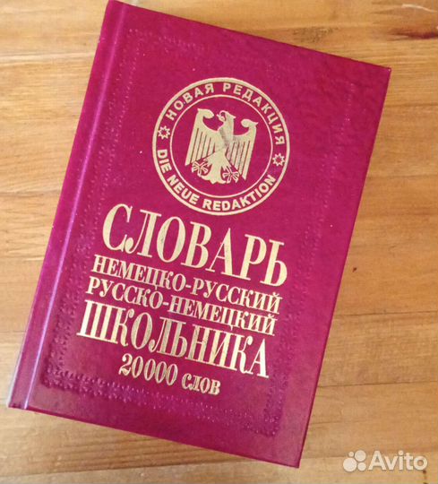 Немецко-русский словарь