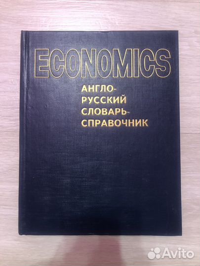 Экономикс: словарь-справочник. Долан, Домненко