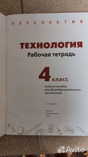 Рабочая тетрадь по Технологии 4 класс
