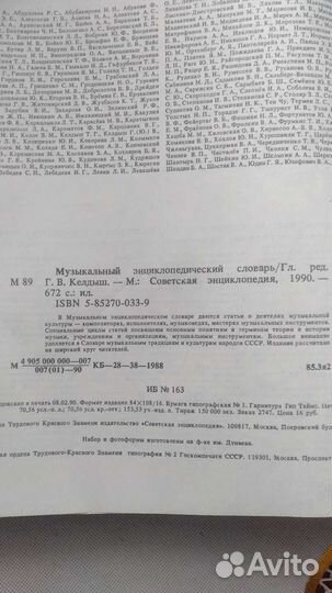 Музыкальный энциклопедический словарь