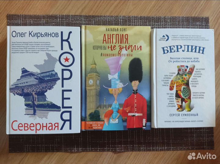 Книги о путешествиях: Северная Корея,Берлин,Англия