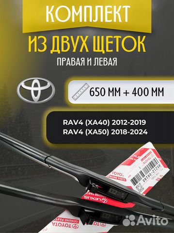 Комплект щеток стеклоочистителя Toyota 650 + 400