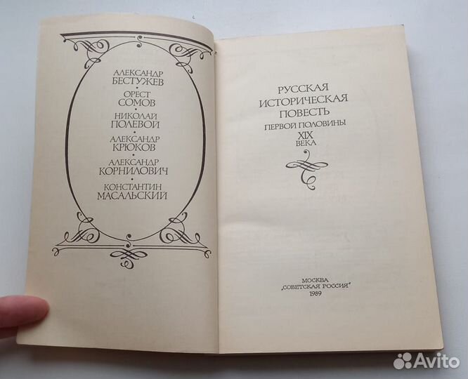 Книга. Русская историческая повесть