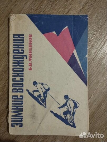 Книга Зимние восхождения Б.В. Миненков