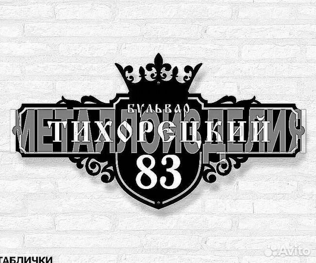 Адресная табличка металлическая