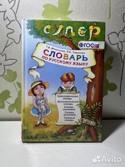 Словарь по русскому языку 