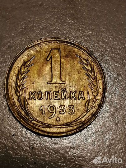 1 копейка 1933г