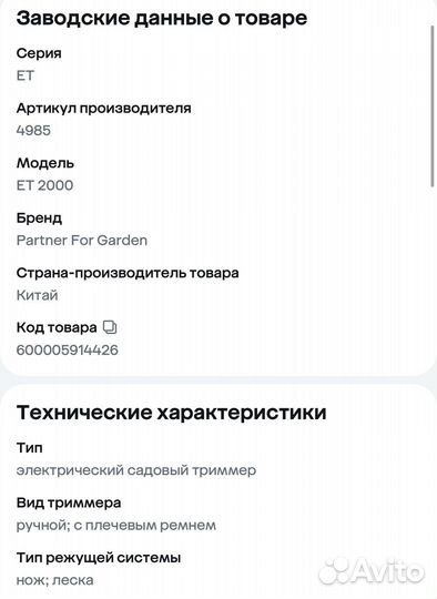 Триммер электрический partner for garden