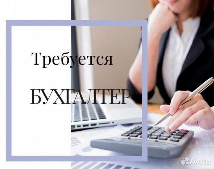 Требуется бухгалтер