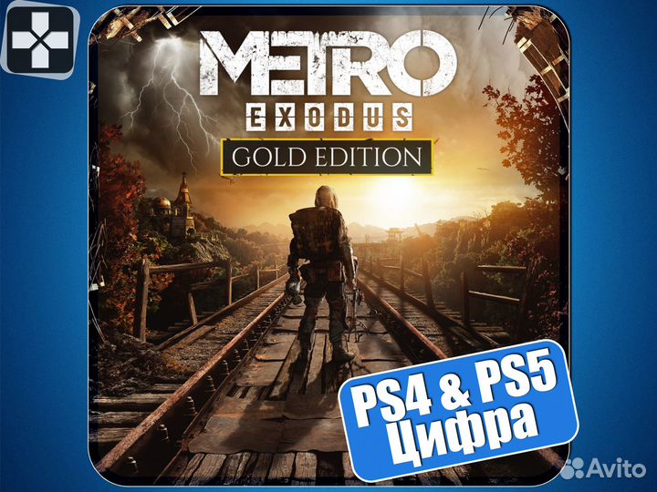 Метро Исход Золотое Издание (PS4 и PS5)