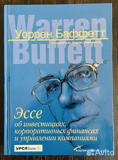 Уоррен Баффет. Эссе об инвестициях