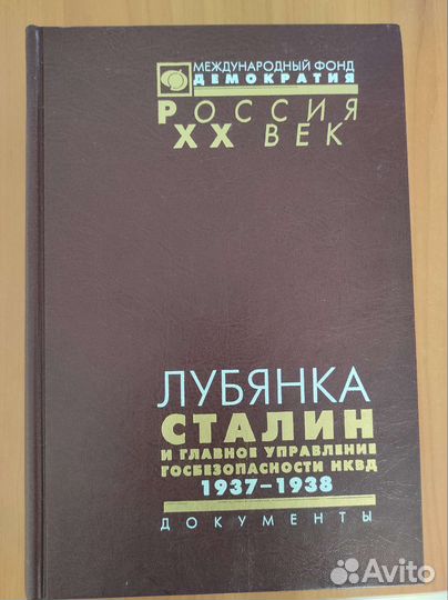 Книга Лубянка Сталин