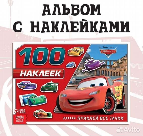 Альбом 100 наклеек «Маккуин», Тачки