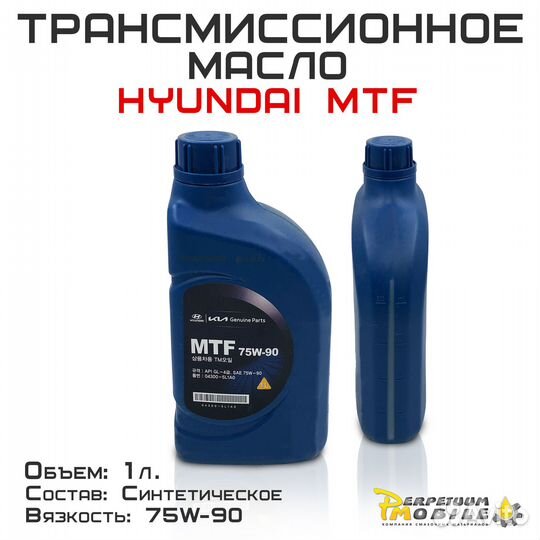 Масло трансмиссионное hyundai KIA mobis MTF SAE 75