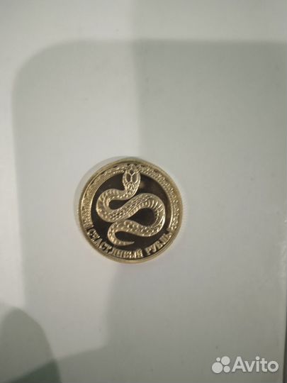 Счастливый рубль