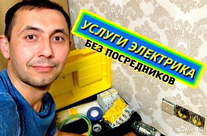 Электрик Услуги электрика. Частный мастер