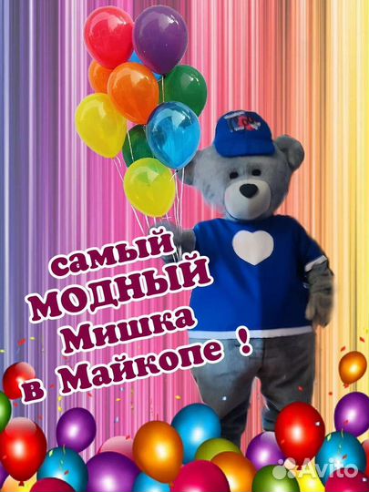 Мишка поздравляет