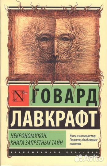 Говард Лавкрафт некрономикон. Книга запретных тайн