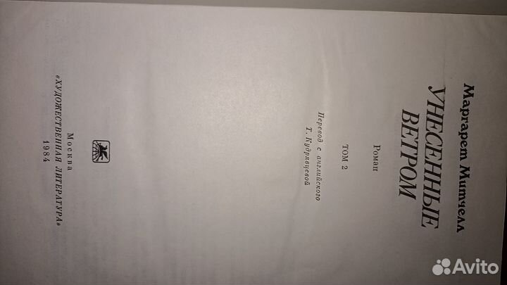 Роман Унесённые ветром 2 тома