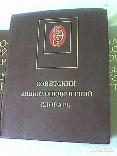 Словари Сов энциклоп,Англ рус, Рус англ