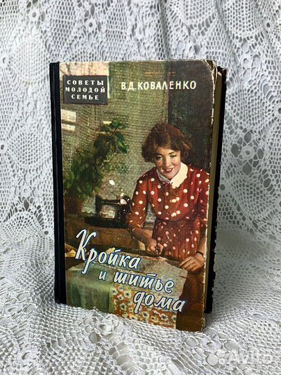 Кройка и шитьё дома, В.Д. Коваленко, 1959 год