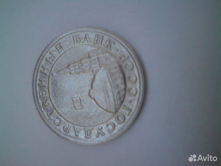 1 рубль 1991,10 руб. 1992,1 руб 1992 брак