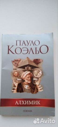 Пауло Коэльо. Алхимик
