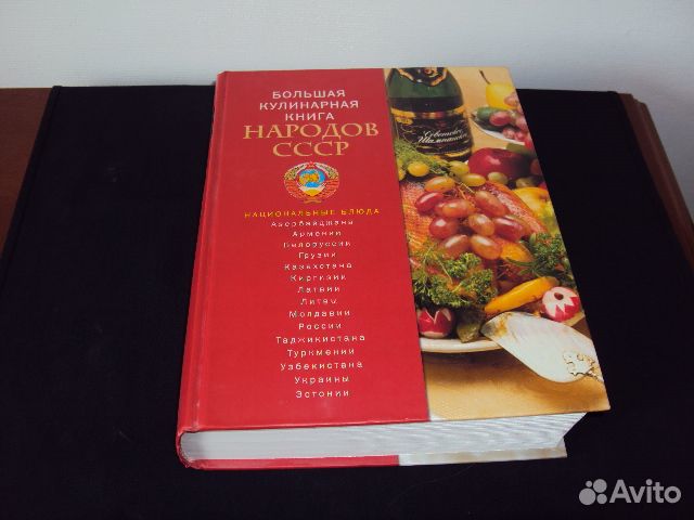 Большая Кулинарная Книга Народов СССР. 2010 г